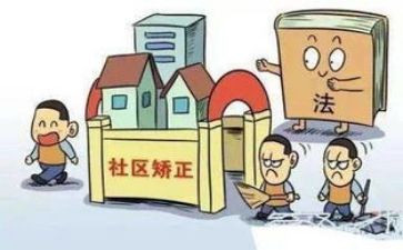 社区矫正期个人总结范文6篇