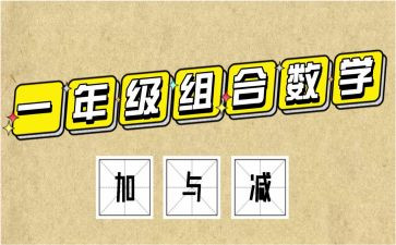 北师大版一年级加与减二教案6篇