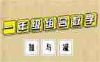 北师大版一年级加与减二教案6篇