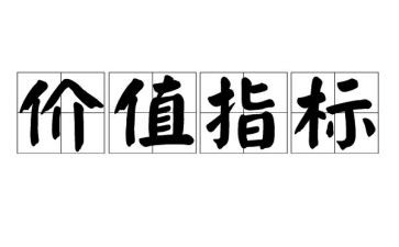 关于人生价值的作文6篇