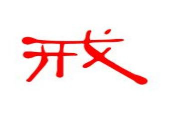 戒网瘾演讲稿6篇