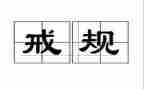 以案为戒教育心得体会最新6篇