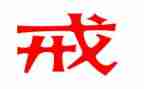 以案为戒教育心得体会7篇