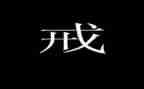 以案为戒警示教育心得模板8篇