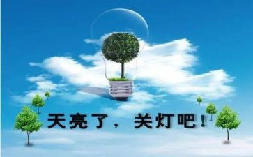 节水,节电,节粮演讲稿参考5篇