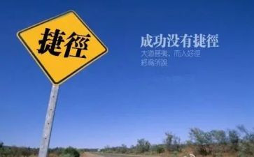 《捷径》作文6篇