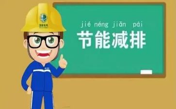 节能员心得体会6篇