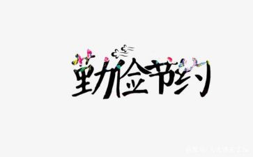 节约的小学生演讲稿精选6篇