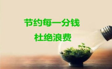 小学节约活动方案6篇