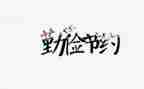 节约的小学生演讲稿精选6篇