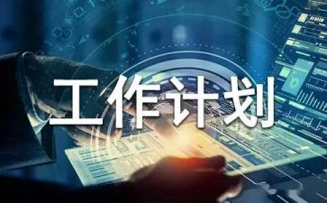 计划部年度工作总结6篇