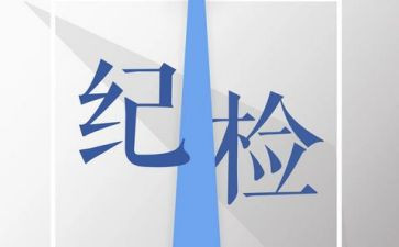大学生纪检部工作计划7篇