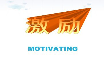 被你激励作文6篇