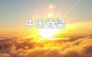 时代脊梁作文7篇