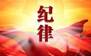 党的政治纪律心得7篇