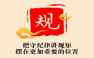 党的纪律体会心得7篇