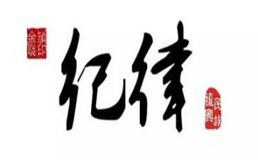 在纪律上的心得体会最新5篇