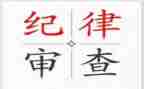党纪律教育心得体会优质8篇