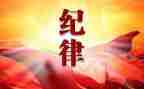 党的政治纪律心得7篇