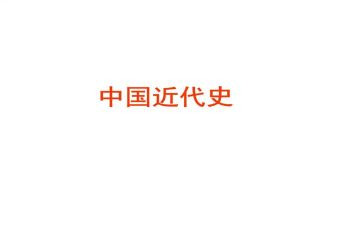 近代史的心得5篇