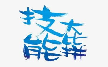 强技能的心得体会通用5篇