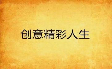 精彩的我三年级作文6篇