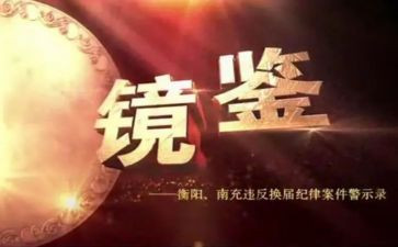 看《镜鉴》心得体会8篇