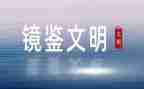 观《镜鉴》心得体会8篇