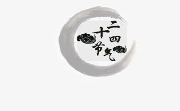 二十四节气的作文6篇