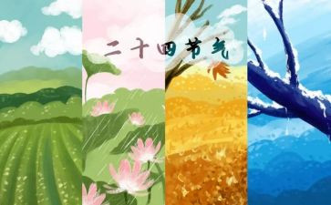 24节气主题活动方案6篇