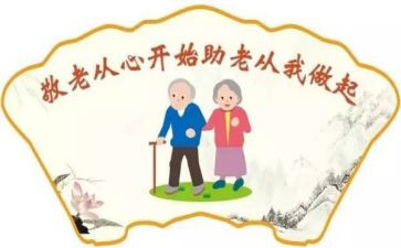 敬老月的活动方案优秀5篇
