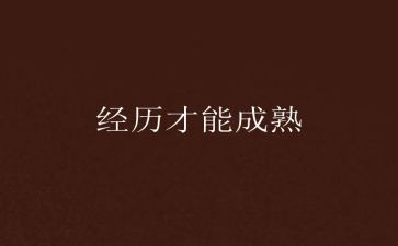 一件难忘的经历作文7篇