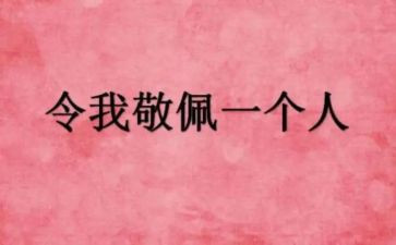 敬佩的人400字作文5篇