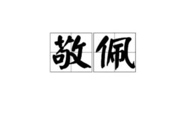 我敬佩的作文8篇