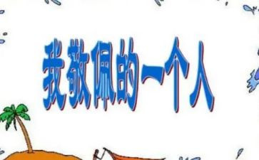 我最敬佩的人作文400字7篇