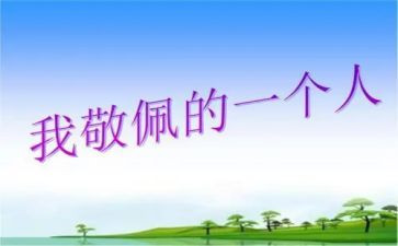 写敬佩的人作文400字6篇
