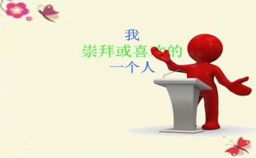 敬佩的人300字作文7篇