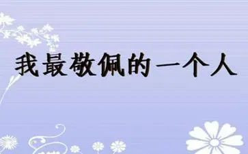 她让我敬佩作文500字8篇