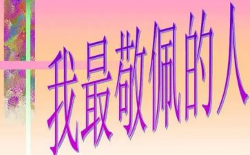 我敬佩的作文优质7篇