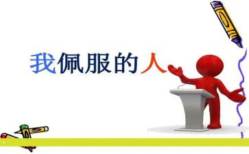我敬佩的作文优秀8篇