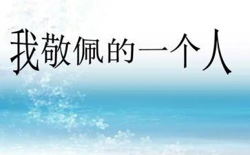 我敬佩的作文精选6篇