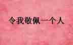 敬佩的人400字作文5篇