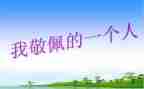 写敬佩的人作文400字6篇