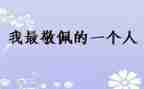 她让我敬佩作文500字8篇