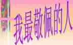 我敬佩的医生作文8篇