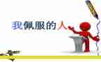 我敬佩名人作文5篇