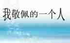 我敬佩的名人作文6篇