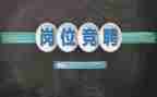 竞聘幼儿园副园长演讲稿5篇