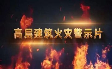 安全教育和警示片心得体会7篇