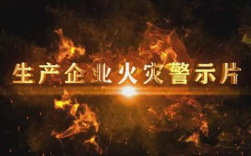在警示教育上的讲话稿5篇